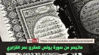 من أفضل تلاواة الشيخ عمر القزابري المغربي ( ماتيسر من سورة يونس )
