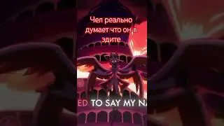 а он ведь знал что его снимали #helluvaboss #memes #music #edit #series #viral #roblox #сваты6
