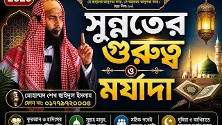 সুন্নাতের গুরুত্ব ও মর্যাদা,,মোহাম্মাদ শেখ সাইদুল ইসলাম বগুড়ী 