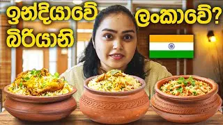 ඉන්දියාවෙ බිරියානි ලන්කාවෙ?