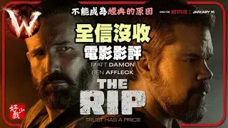 全信沒收 the RIP 不能成為經典的原因 提示太早 太明顯了 (全劇透影評 慎入)
