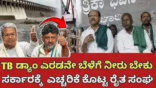 TB ಡ್ಯಾಂ ನಿಂದ ಎರಡನೇ ಬೆಳೆಗೆ ನೀರು ಹರಿಸುವ ವಿಚಾರ ಸರ್ಕಾರಕ್ಕೆ ಖಡಕ್ ಎಚ್ಚರಿಕೆ ಕೊಟ್ಟು ರೈತ ಮುಖಂಡರು | #tbdam 