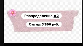 Распределение #2 🌸 конвертики опустели, но я не расстраиваюсь и двигаюсь дальше!