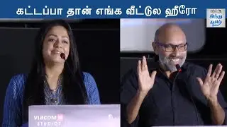 கட்டப்பா தான் எங்க வீட்டுல ஹீரோ | Thambi Audio Launch | Hindu Tamil Thisai