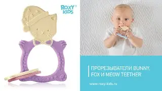 Прорезыватели BUNNY, FOX и MEOW THEETHER