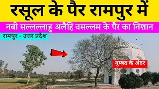 पैगंबर हज़रत मुहम्मद सल्लल्लाहु अलैहि वसल्लम के पैर का निशान Qadam Sharif | Kadam Sharif | Rampur UP