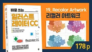 p.178 [바로 쓰는 일러스트레이터 CC] 리컬러 아트워크로 색 적용하기 Recolor Artwork - Illustrator CC 2022 I 친절한그래픽 I