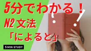 5minutes grammar N2文法「によると」