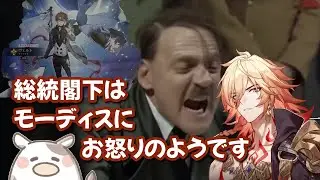 総統閣下は崩壊スターレイルにお怒りのようです。【モーディス】