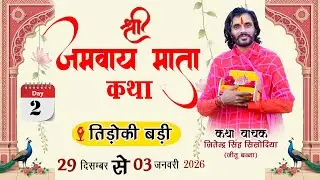 🔴LiVE - 2 | श्री जमवाय माता जी की कथा |सीधा प्रसारण कथा वाचक जितेन्द्र सिंह सिसोदिया स्थल तिडोकी बड़ी