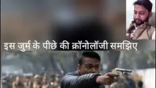 जामिया गोली कांड के पीछे की क्रॉनोलॉजी समझिए.... Discussion about Jamia Golikand