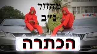 פרומו הכתרה מחזור נ