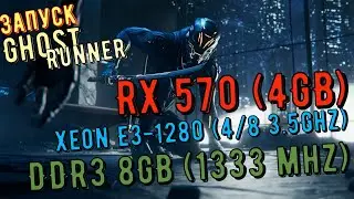 Запуск Ghostrunner на Xeon E3-1280/DDR3 8GB/RX 570 (4GB)