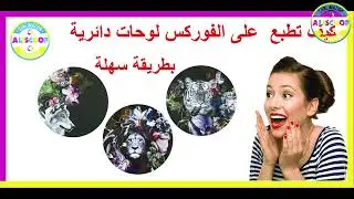 طباعة  الفوركس  بالسبلمشن    لوحات  دائرية