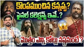 మొత్తం ఎన్ని కోట్లు నష్టమంటే ?😱| Kannappa Movie Final Collections | Manchu Vishnu | Mohan Babu