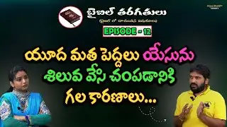 యూద మత పెద్దలు యేసును ఎందుకు శిలువ  వేశారంటే?  || Karunakar Sugguna