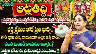 Ramaa Raavi - ఎల్లుండే అట్ల తద్ది || Significance of Atla Taddi Pooja Vidhanam 2025 || SumanTV