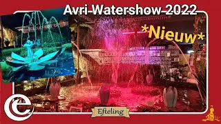 [#Efteling] Avri Tuincentrum - Watershow 2022
