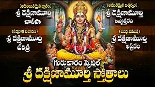 శివగురువు దక్షిణామూర్తి స్తోత్రాలు వింటే మానసిక శాంతి, విజ్ఞానం లభిస్తుంది | Dakshinamurthy Stotram