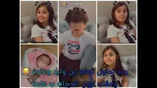 سنابات وله وغادة السحيم | وله تحاول توقع بين غادة و الوليد ومقلب الدرجات في غادة🤣😂🤣😂