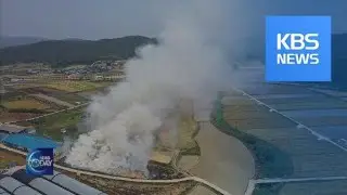 BURNING OF AGRICULTURAL WASTE / KBS뉴스(News)