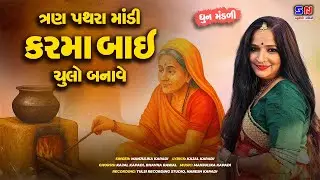ત્રણ પથરા માંડી કરમાં બાઈ ચૂલો બનાવે કીર્તન - Dhun Mandli - Tran Pathra Mandi Karma Bai Chulo Banave