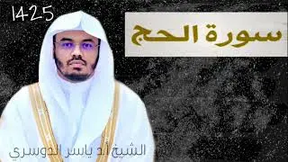 سورة الحج - الشيخ ياسر الدوسري (مصححة) - تراويح عام ١٤٢٥ه‍ | نوادر الآسر