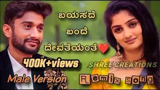 ಬಯಸದೆ ಬಂದೆ ದೇವತೆಯಂತೆ|Kannada remix song|Gillinata video|kavya video|Gilli|biggboss12|kavyashaiva 
