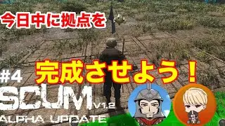 【 PVP SCUM 1.2】 ワイプ後#4　何としても今日中に拠点を完成させなくてはならない！過酷な世界で戦い生き抜く新たな物語！　チップ先輩