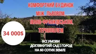 Комфортний будинок  між Львовом, Франківськом і Тернополем