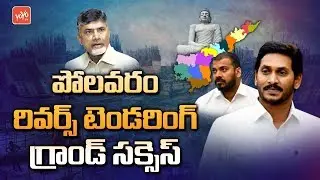 YS Jagan Reverse Tendering Grand Success | Anil Kumar Yadav | AP News | YOYO TV Channel