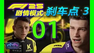 【HMS】我们好像造出了火星车？--《F1® 25》剧情模式 01 (最高难度，无辅助）