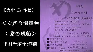 【大中 恩 作曲】 ＜女声合唱組曲：愛の風船＞   中村千栄子:作詩 合唱：コールMeg  九夜連続演奏会 第7夜より