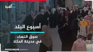 سوق النساء بمدينة المكلا - أقدم وأشهر الأسواق في حضرموت | أسبوع البلد