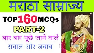 मराठा साम्राज्य PART-2 | मराठा राज से संबंधित TOP 160+ MCQ | शिवाजी history | SSC, RAIlWAY,UPPCS