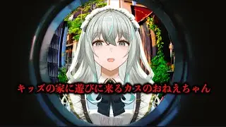 キッズの家に遊びに来るカスのおねえちゃん