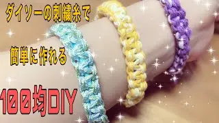 《100均手作り》ダイソーの刺繍糸で簡単‼︎ヘアゴムにもアレンジできるブレスレットの作り方