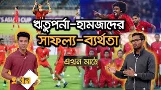 ফুটবলে মেয়েরা নাকি ছেলেরা এগিয়ে? | Ekhon Mathe | Bangladesh Women Football | Bangladesh Football