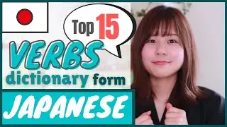 【Verbs】Top15 Every Japanese Beginner Must-Know｜Dictionary Form