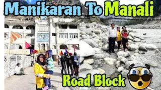 Road Block Manikaran To Manali Vlog 😳 | Manikaran To Manali #ManaliTrip