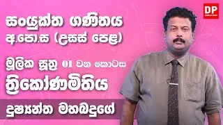 ත්‍රිකොණමිතිය (මූලික සුත්‍ර) | Trigonometry (01 කොටස) - උසස් පෙළ 12 ශ්‍රේණිය සංයුක්ත ගණිතය