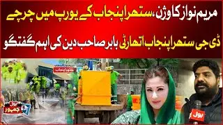 Maryam Nawaz&rsquo;s Vision | Babar Sahib Din&rsquo;s Insight on Suthra Punjab&rsquo;s European Recognition | BOL News