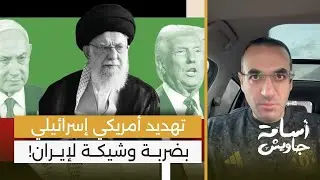 مظاهرات هي الأكبر في إيران وتهديد أمريكي إسرائيلي بضربة وشيكة.. هكذا تكتمل الخطة لإسقاط نظام طهران!
