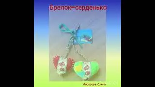Брелок з фетру - серденько. Морозова Олена.  #handmade #diy #embroidery #collection