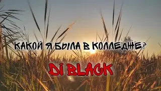 Какой я была в колледже?...|| Di Black