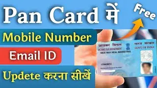 How To Update Pan Card Mobile Number Email Id | Pan Card Email ID Link Online