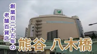 [百貨店散歩@埼玉熊谷]八木橋百貨店(part①)