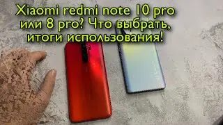 XIAOMI REDMI NOTE 10 PRO или 8 PRO? Что выбрать, итоги использования!