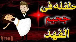طفله فى قبضة الفهد/ قصه كامله جامده جدا على #حكاياتنا_من_القلب