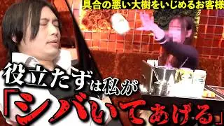 【大樹虐待】大樹に虐め行為をするエースと姫が陰湿過ぎた…